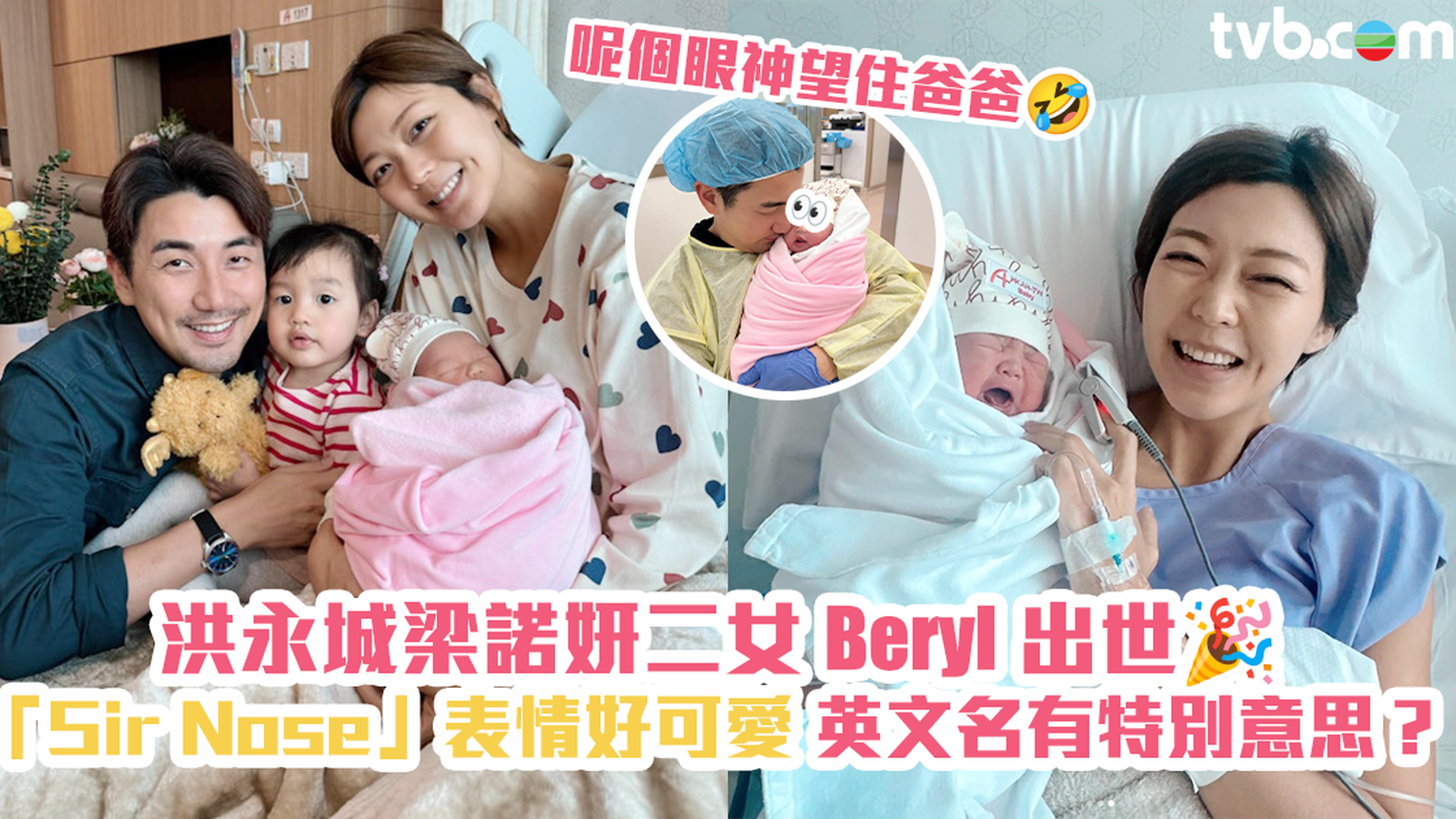 洪永城梁諾妍二女Beryl出世！「Sir Nose」合照好可愛 英文名原來仲有特別意思？