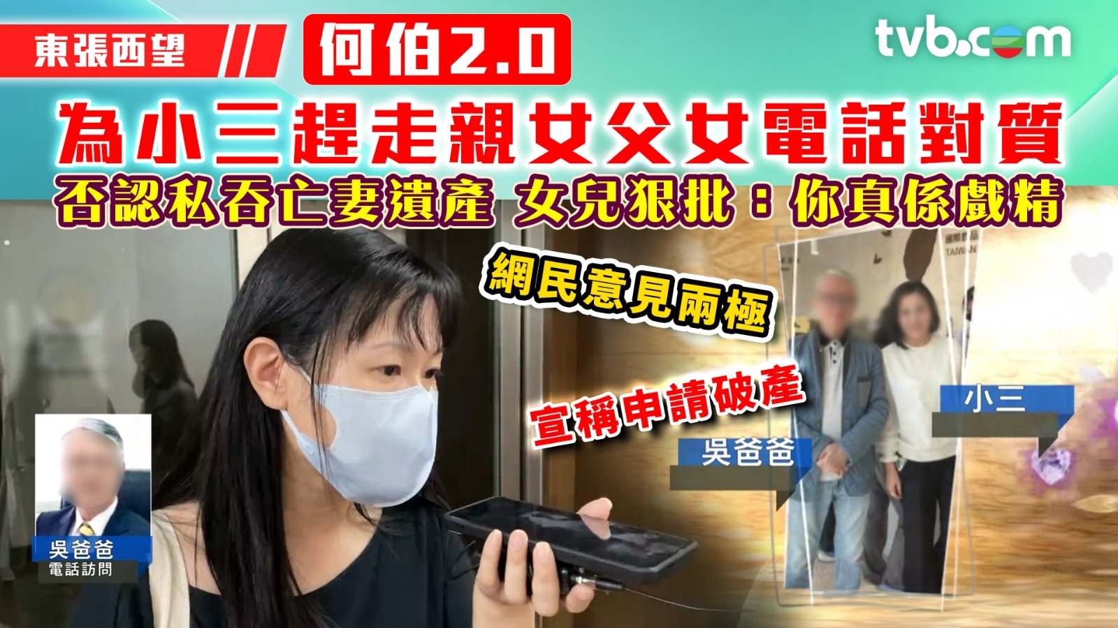 東張西望｜「何伯2.0」為小三趕走親女父女電話對質 否認侵吞亡妻遺產 女兒狠批：你真係戲精