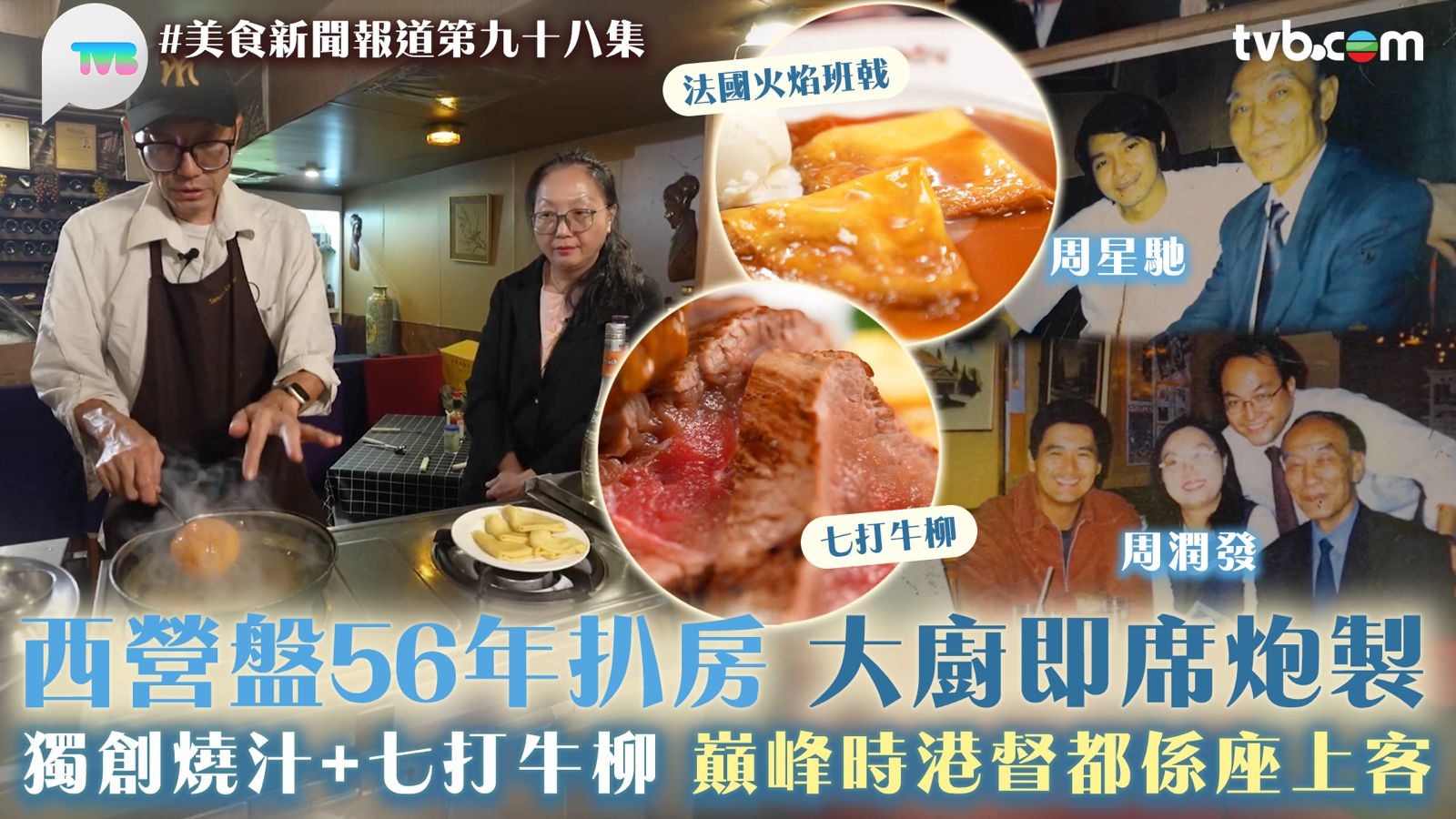 美食新聞報道｜西營盤56年扒房大廚即席炮製 獨創燒汁+七打牛柳 巔峰時港督都係座上客