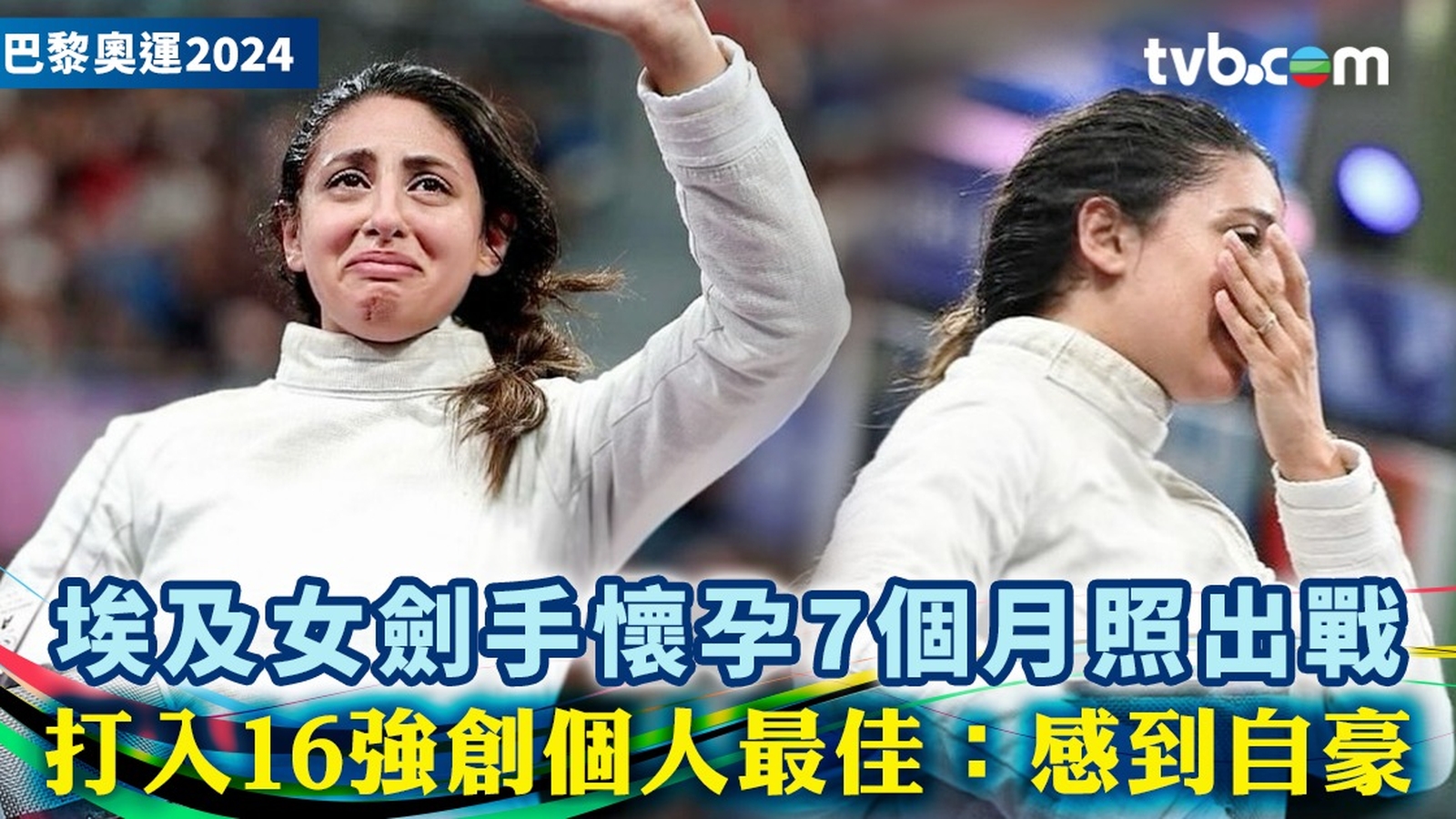 巴黎奧運2024︱埃及女劍手懷孕7個月照出戰 打入16強創個人最佳：感到自豪