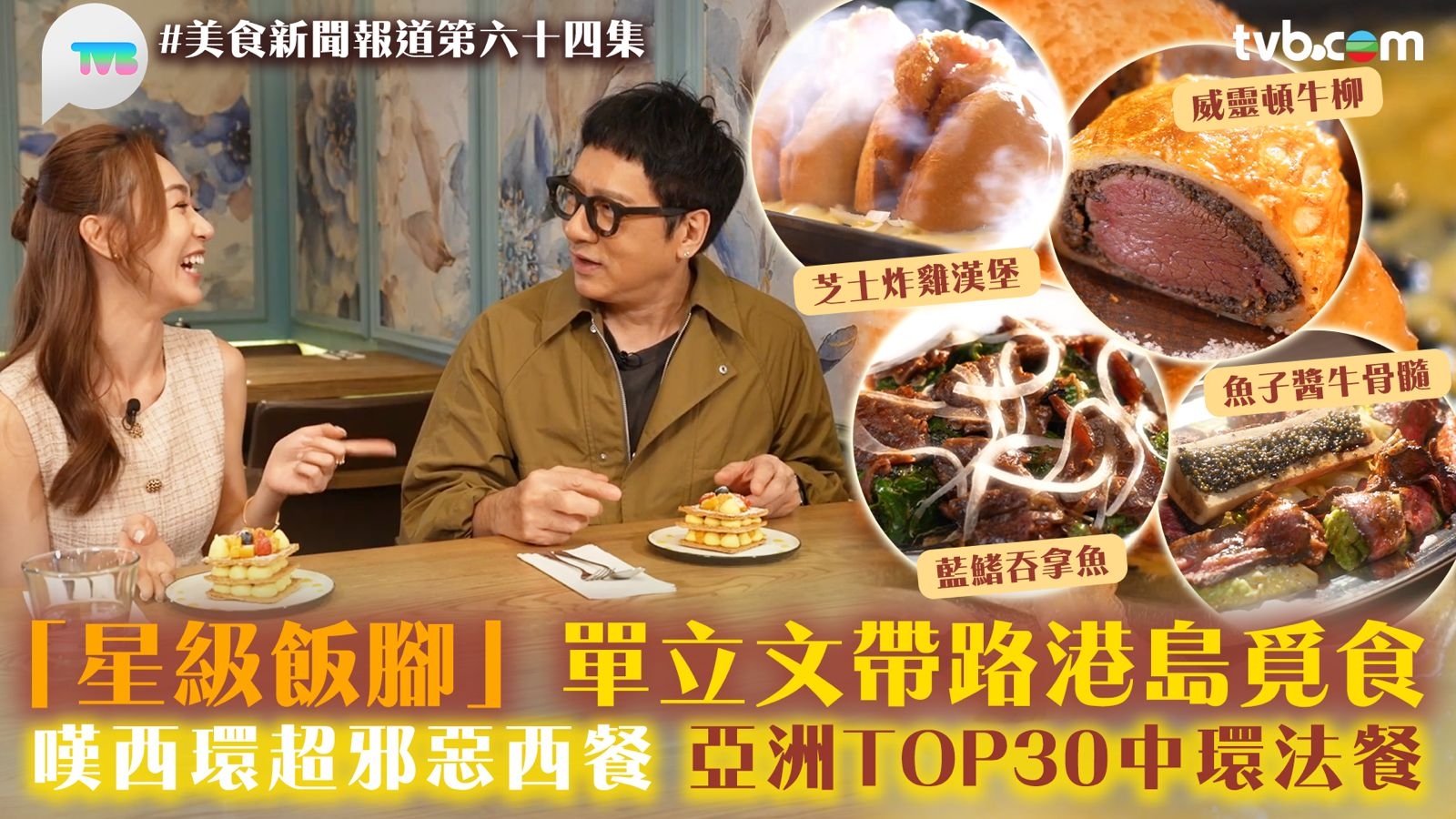 美食新聞報道｜「星級飯腳」單立文帶路港島覓食 嘆西環超邪惡西餐 亞洲Top30中環法餐