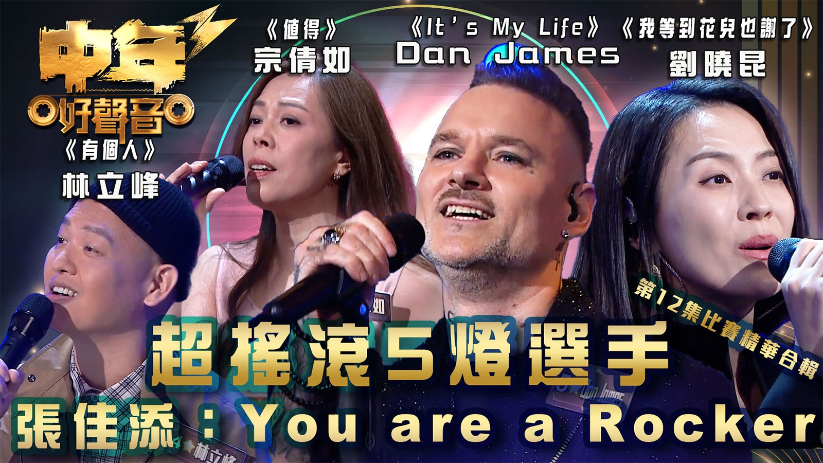 中年好聲音3｜超搖滾5燈選手 張佳添：You are a Rocker  第12集比賽精華合輯