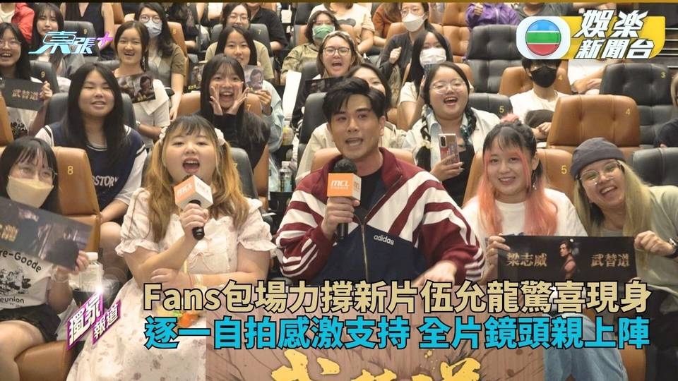 Fans包場睇新戲伍允龍突擊現身 逐一自拍感激支持證全片親身上陣