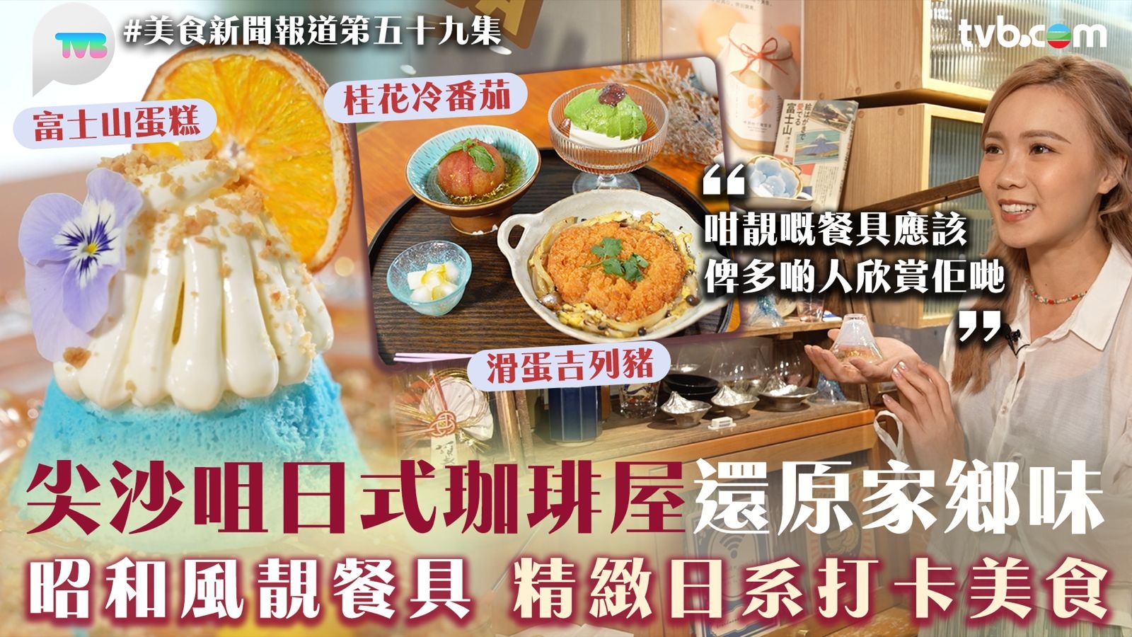 美食新聞報道｜尖沙咀日式珈琲屋還原家鄉味 昭和風靚餐具 精緻日系打卡美食