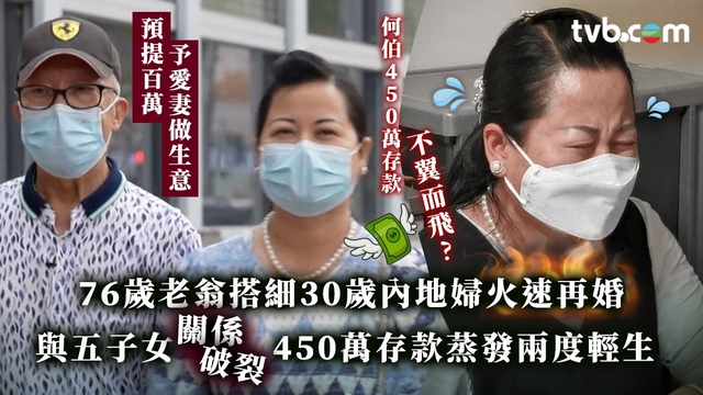 東張西望何伯上集｜76歲老翁搭細30歲內地婦火速再婚  與五子女關係破裂450萬存款蒸發兩度輕生