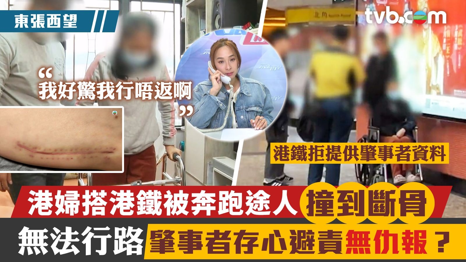 東張西望｜港婦搭港鐵被奔跑途人撞到斷骨 無法行路肇事者存心避責無仇報？