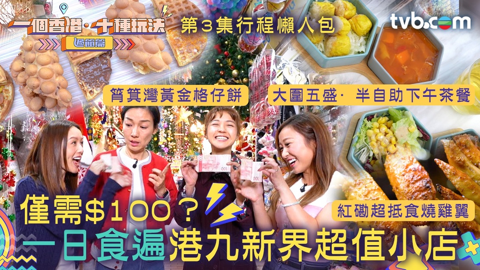 一個香港·十種玩法 過節篇第3集懶人包｜僅需$100食遍港九新界超值小店？大圍/紅磡/筲箕灣