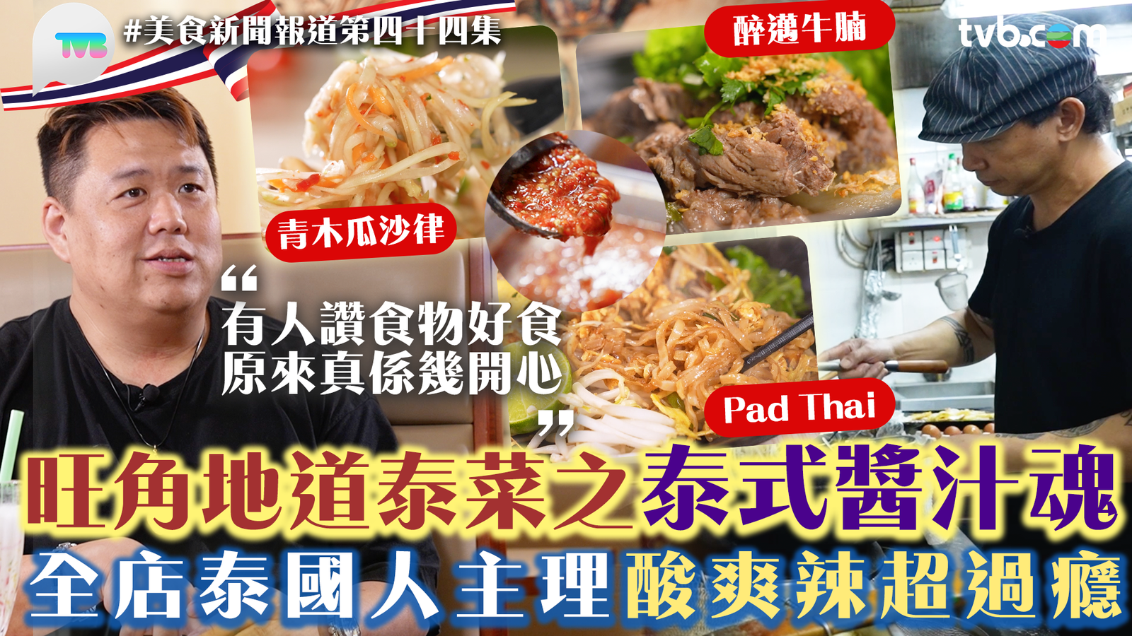 美食新聞報道第44集｜旺角地道泰菜之泰式醬汁魂  全店泰國人主理酸爽辣超過癮