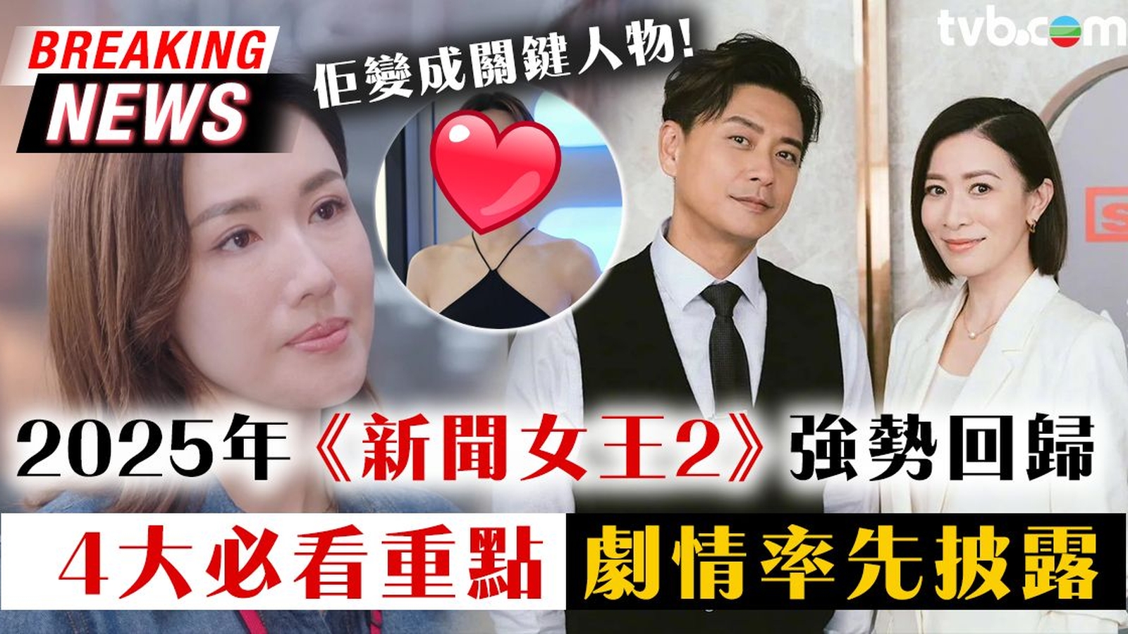 TVB節目巡禮2025《新聞女王2》強勢回歸！率先睇故事大綱及4大必睇位