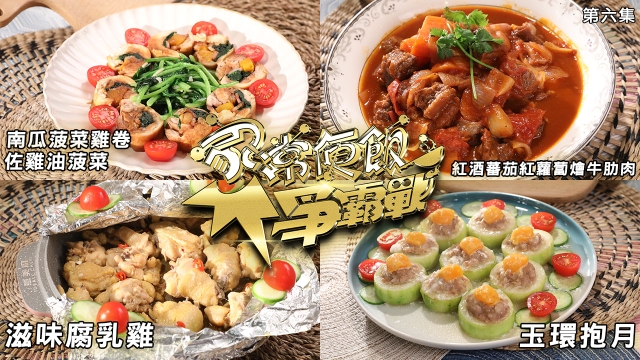 家常便飯爭霸戰｜第六集食譜