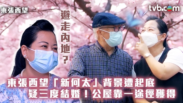 東張西望何伯「新何太」背景遭起底  疑三度結婚！公屋靠一途徑獲得