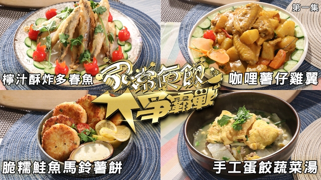 家常便飯爭霸戰｜第一集食譜｜陳冠寰 VS 劉栢軒