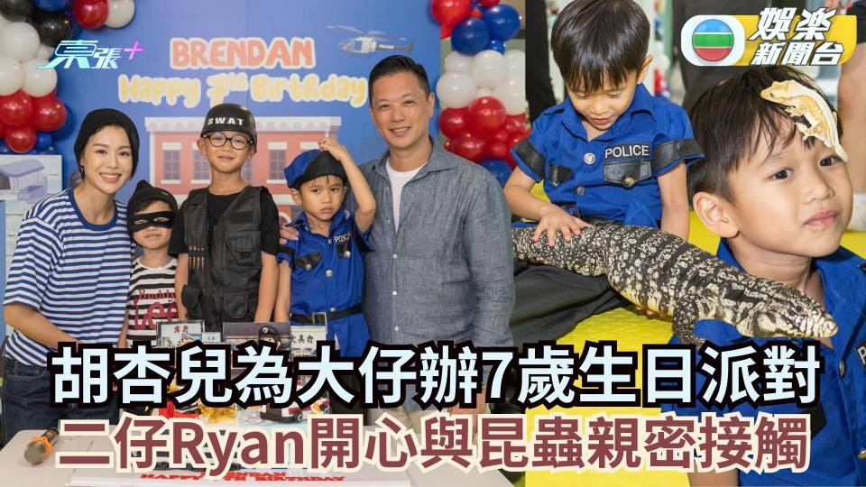 胡杏兒為大仔Brendan辦7歲生日派對 二仔Ryan開心與昆蟲親密接觸