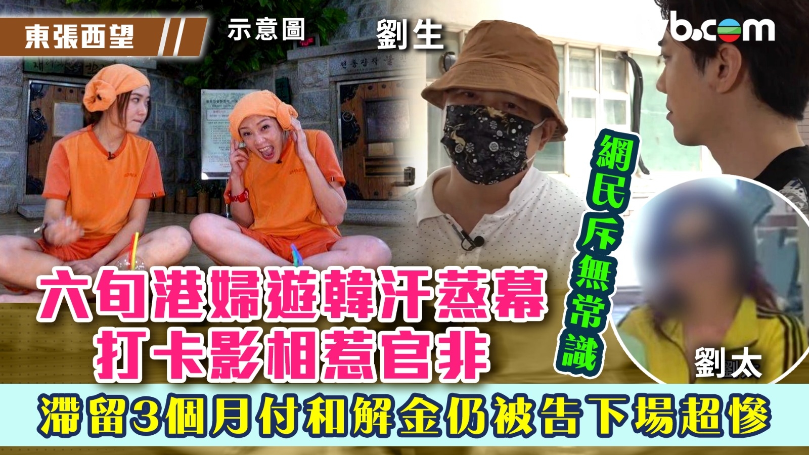 東張西望｜港婦遊韓國汗蒸幕打卡影相惹官非！滯留3個月付和解金仍被告下場超慘 網民斥無常識