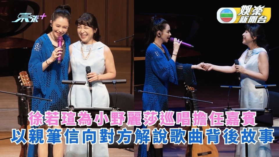 徐若瑄為小野麗莎巡唱擔任嘉賓 以親筆信向對方解說歌曲背後故事