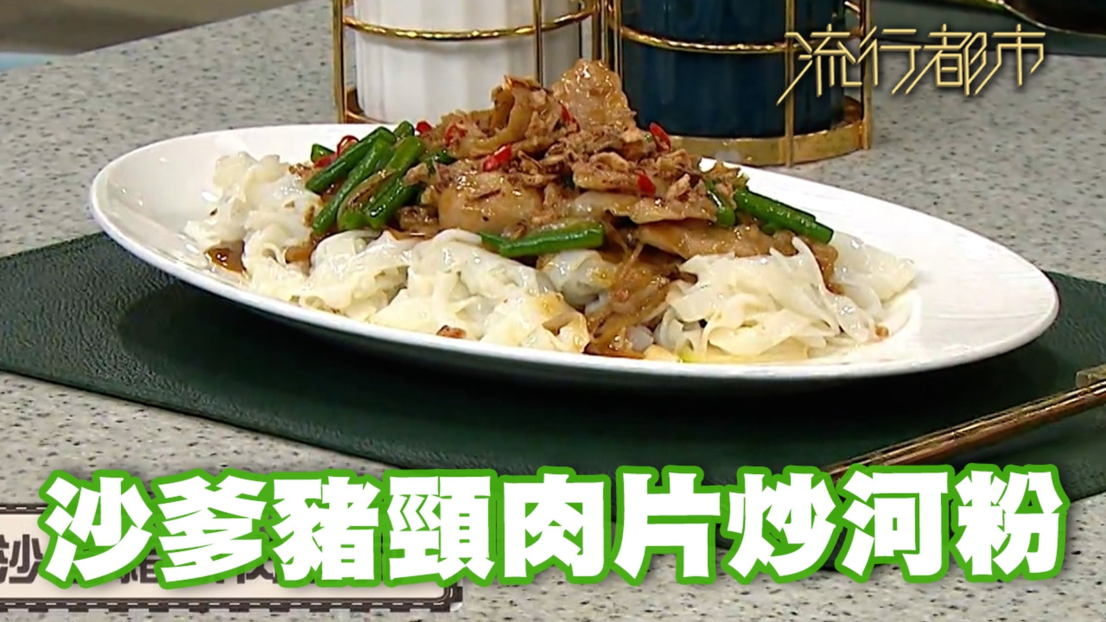 沙爹食譜｜大排檔風味 沙爹豬頸肉片炒河粉｜Annie黃婉瑩｜流行都市