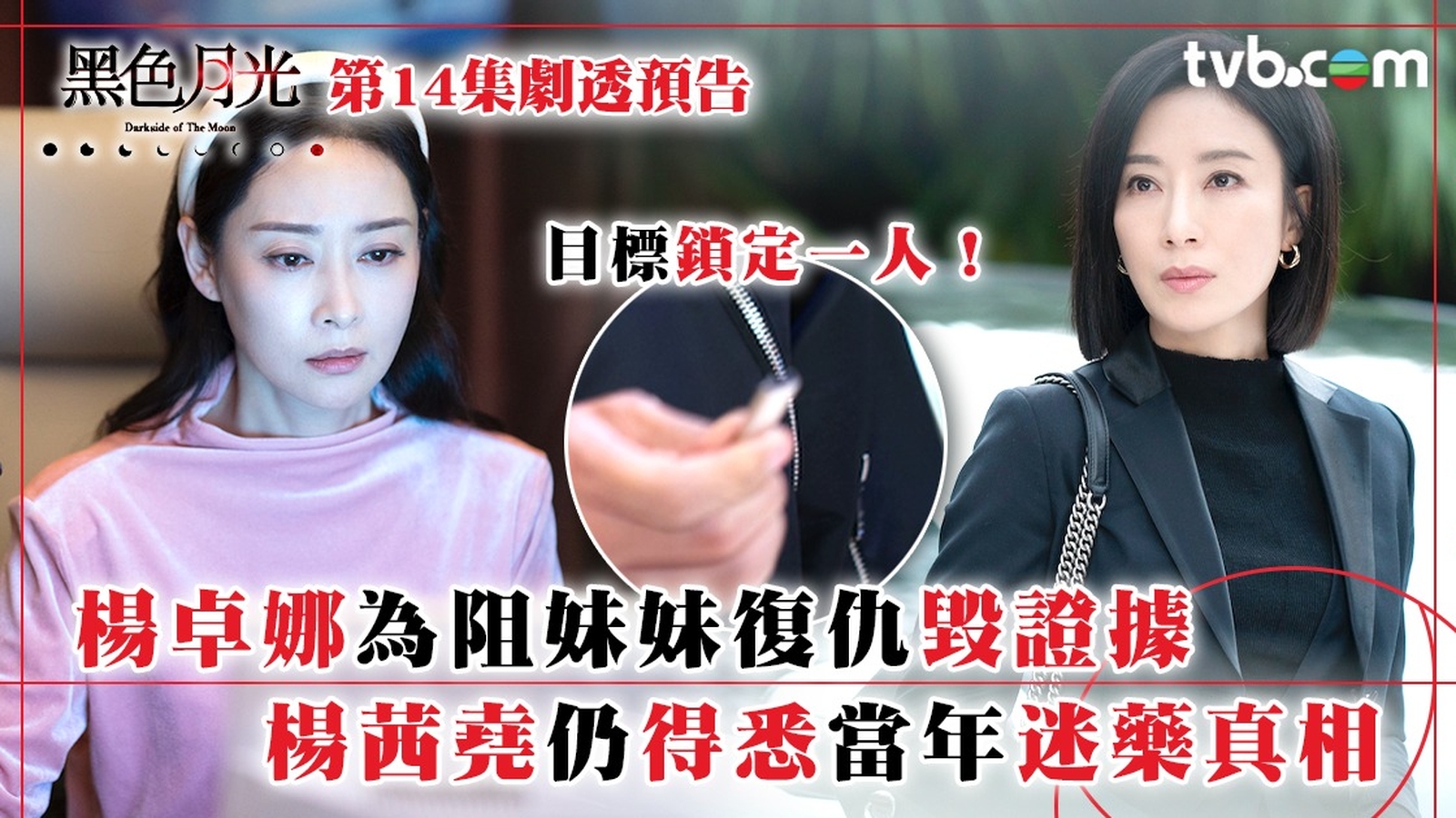 黑色月光第14集劇透預告｜楊卓娜為阻妹妹復仇毀證據 楊茜堯仍得悉當年迷藥真相