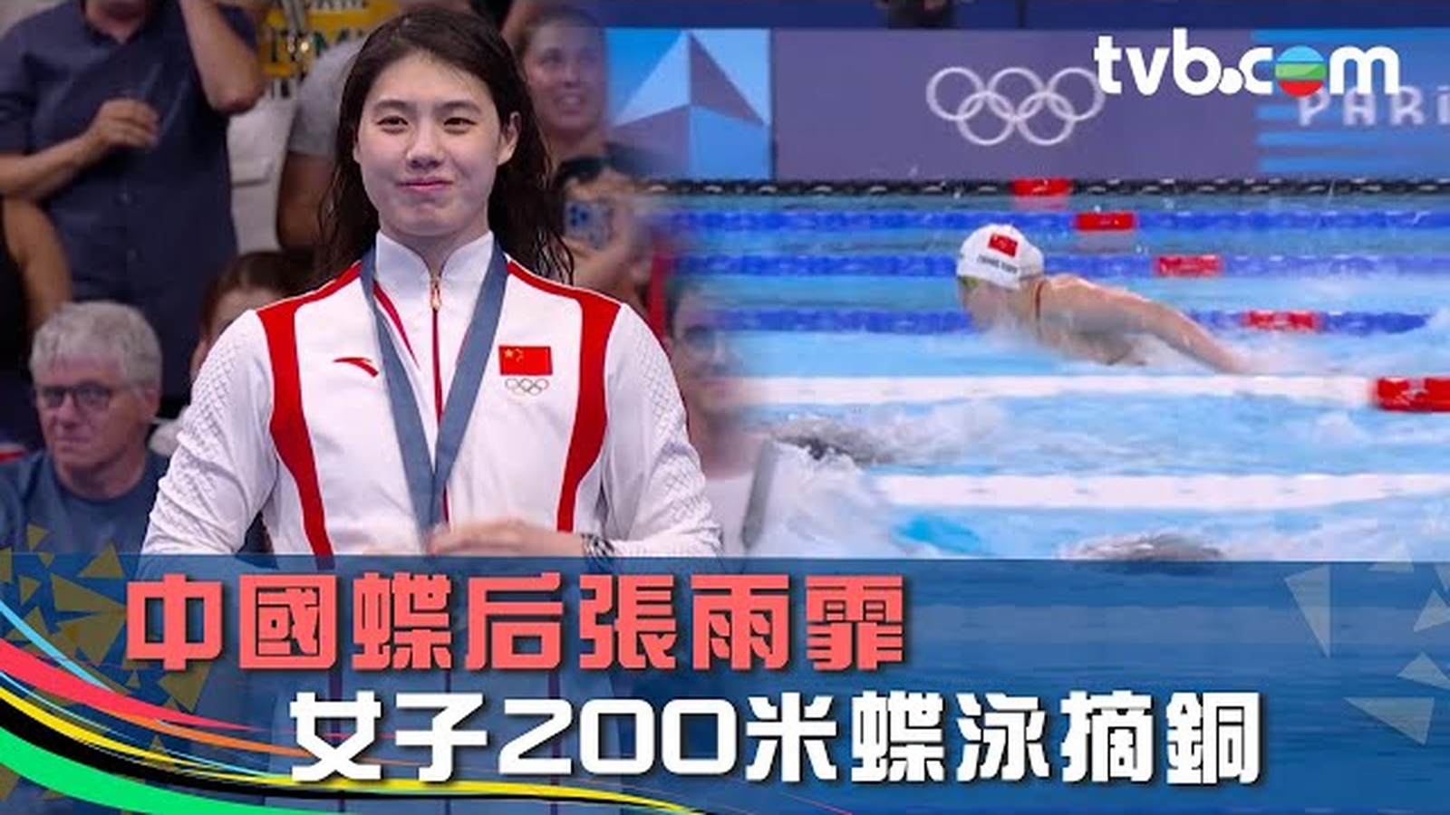 巴黎奧運2024｜中國蝶后張雨霏女子200米蝶泳摘銅