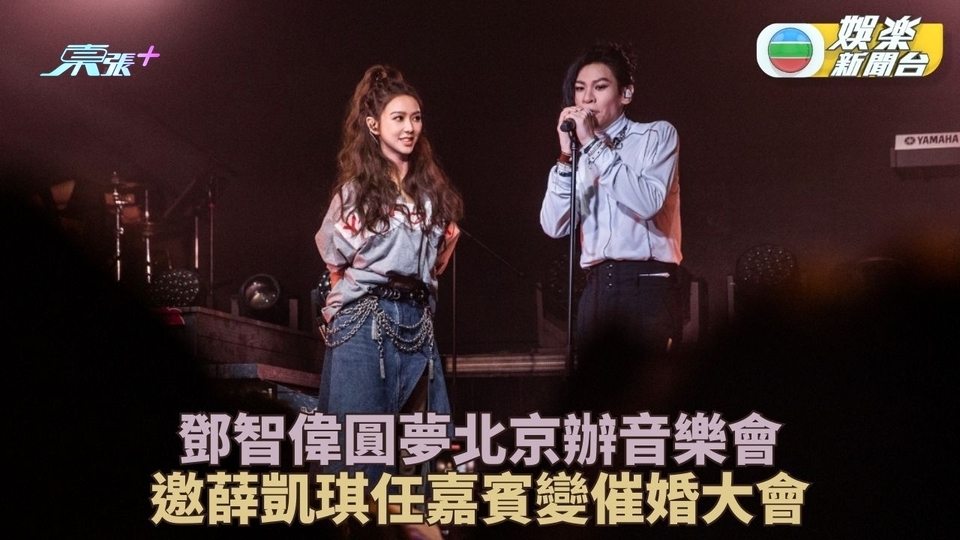 鄧智偉定居北京首辦音樂會 邀薛凱琪任嘉賓妏變相傷害