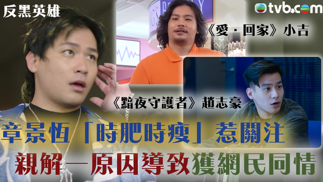 反黑英雄︱袁偉豪手下亡魂起底！章景恆「時肥時瘦」惹關注　親解一原因導致獲網民同情