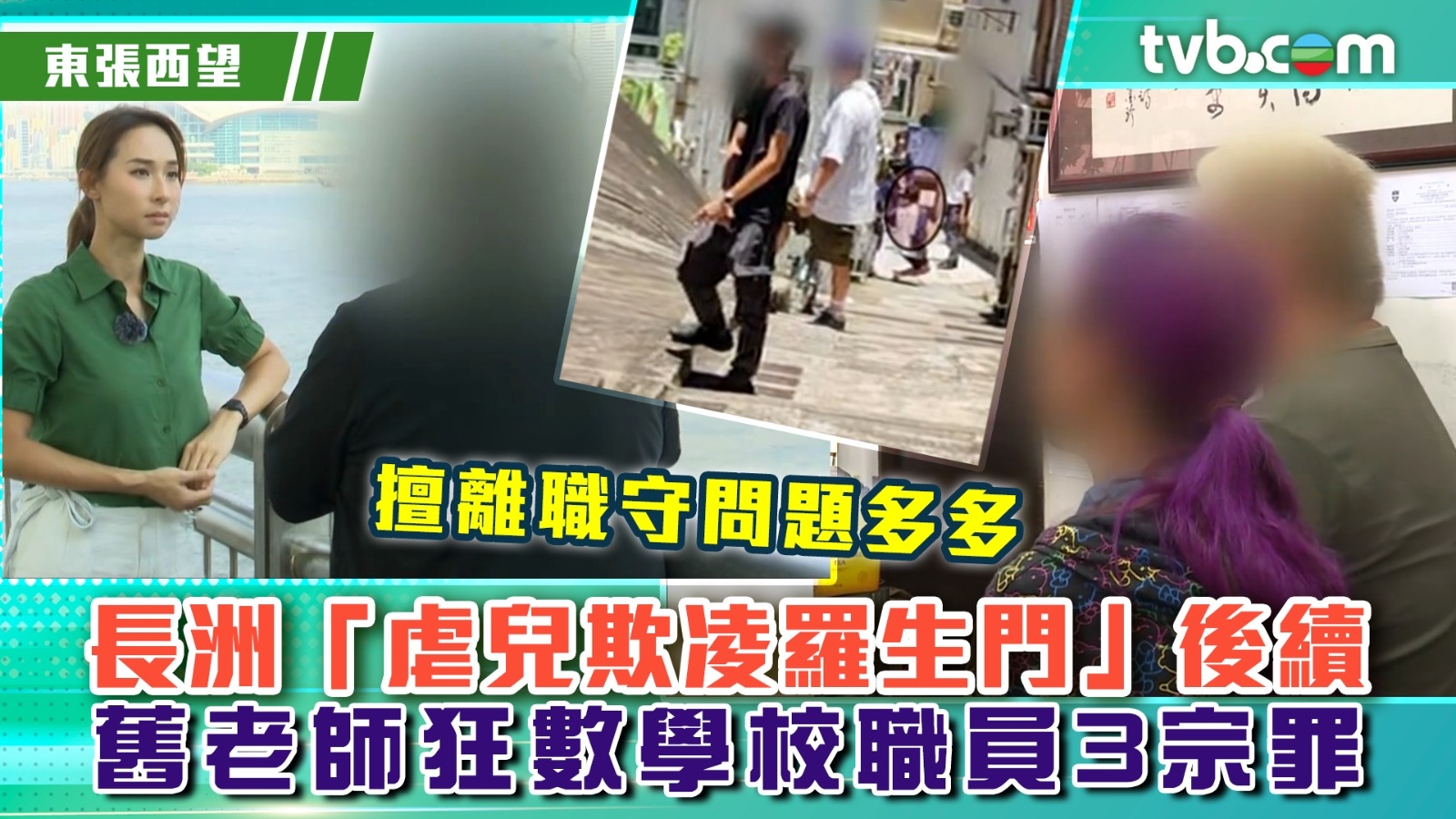 東張西望｜長洲「虐兒欺凌羅生門」後續 舊老師狂數學校職員3宗罪 擅離職守問題多多！