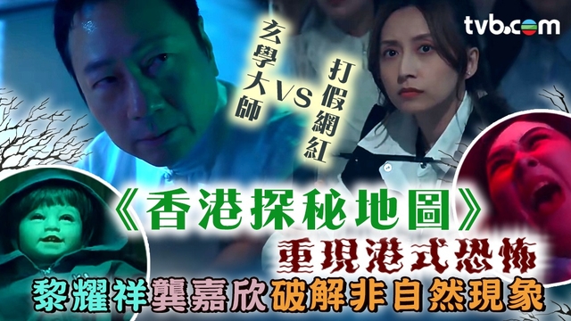 香港探秘地圖｜黎耀祥飾玄學大師創立探秘頻道 龔嘉欣成「打假網紅」破解非自然現象 重現港式恐怖