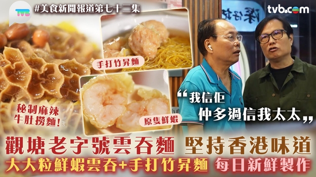 美食新聞報道｜觀塘老字號雲吞麵 堅持香港味道 大大粒鮮蝦雲吞+手打竹昇麵 每日新鮮製作