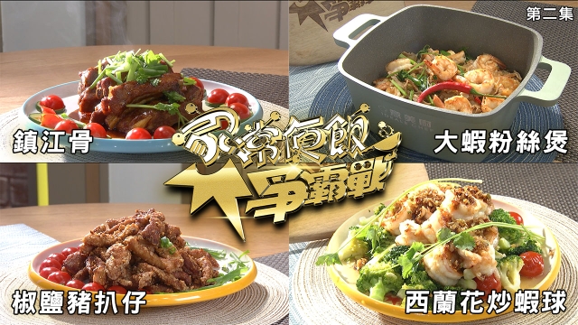 家常便飯爭霸戰｜第二集食譜