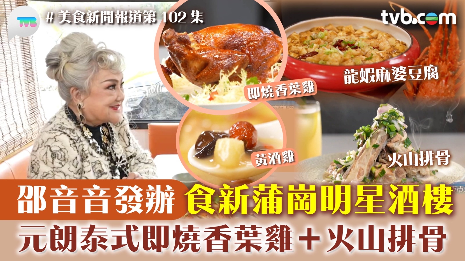 美食新聞報道｜邵音音發辦食新蒲崗明星酒樓 元朗泰式即燒香葉雞+火山排骨