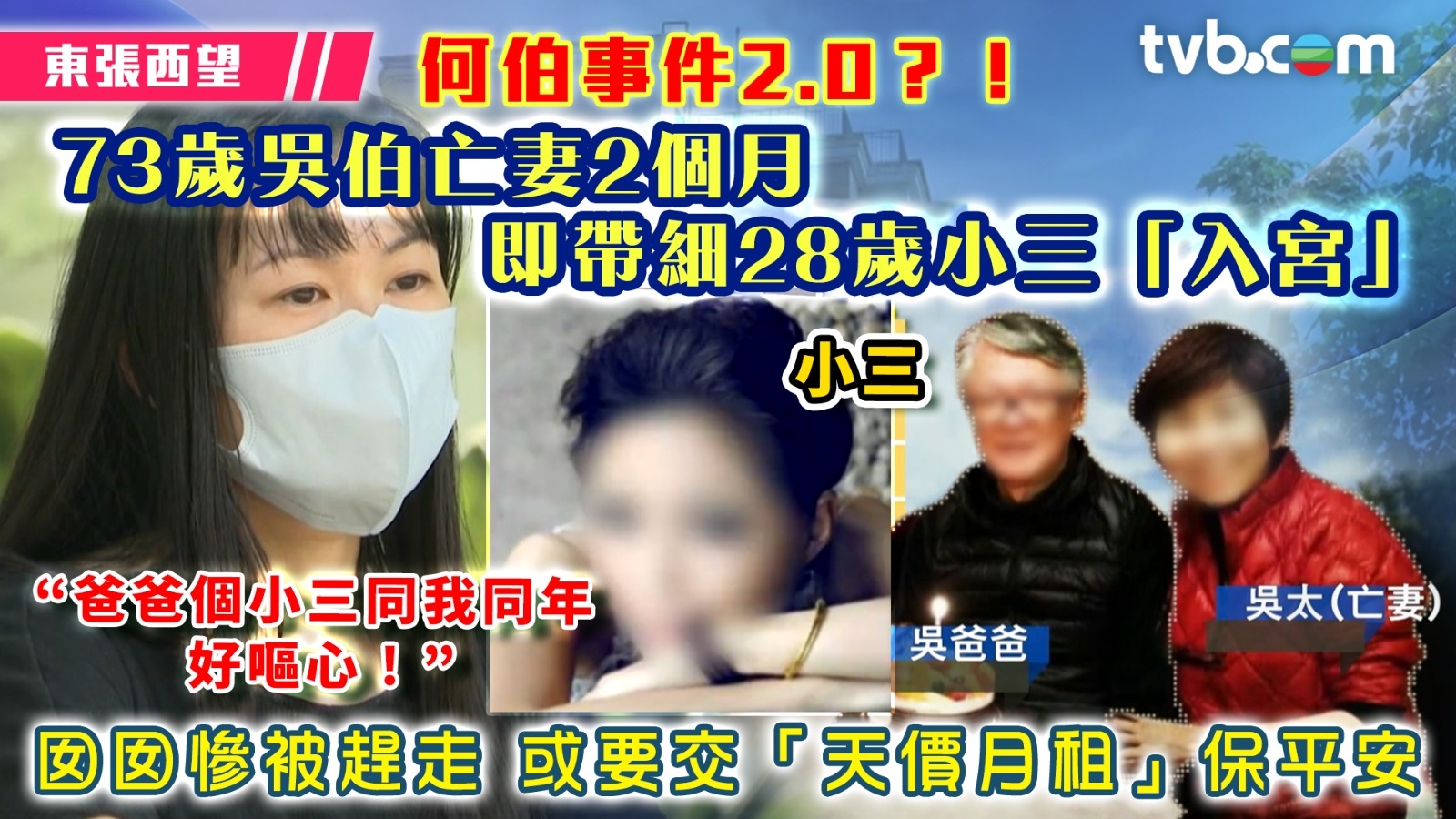 東張西望何伯事件2.0? 73歲吳伯亡妻2個月即帶細28歲小三「入宮」囡囡慘被趕走或要交「天價月租」