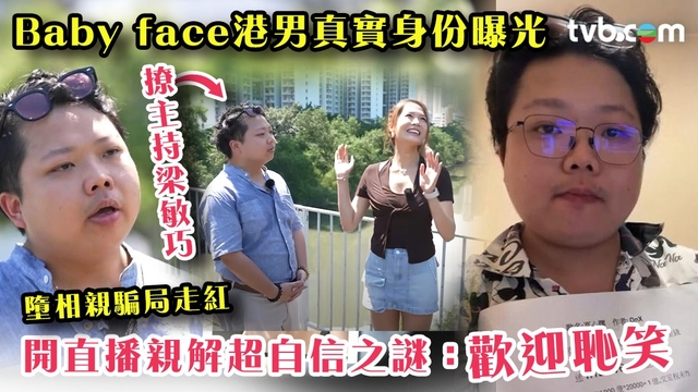 呃錢｜Baby face港男墮相親騙局走紅真實身份曝光！開直播交代事件後續 親解超自信之謎：歡迎恥笑