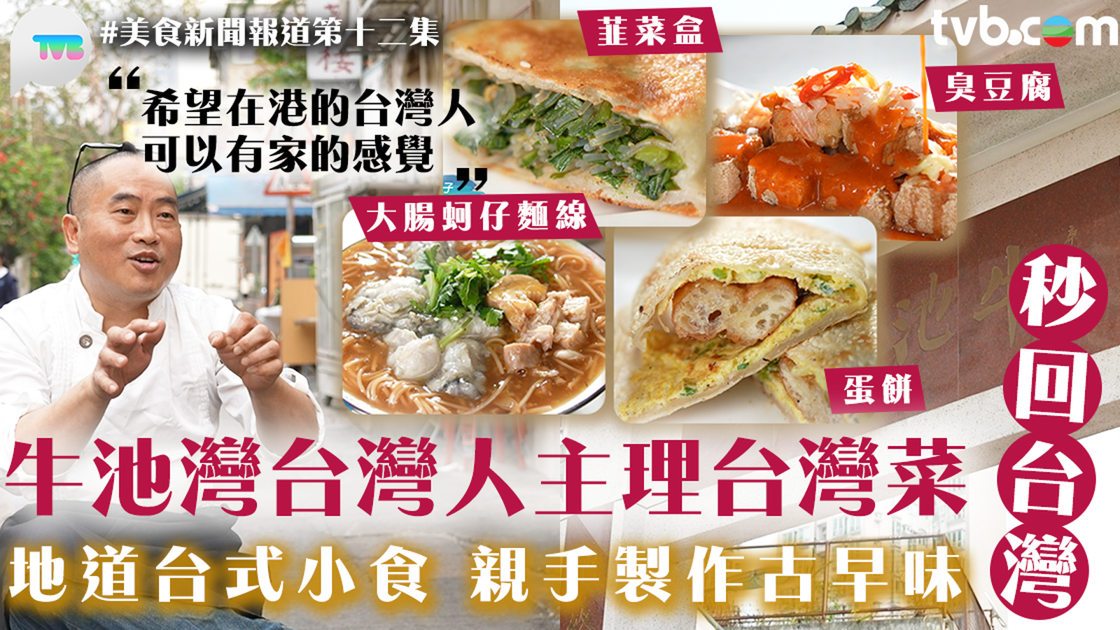 美食新聞報道第十二集｜牛池灣台灣菜餐廳100%台式古早味！童年經歷成開店最強實力