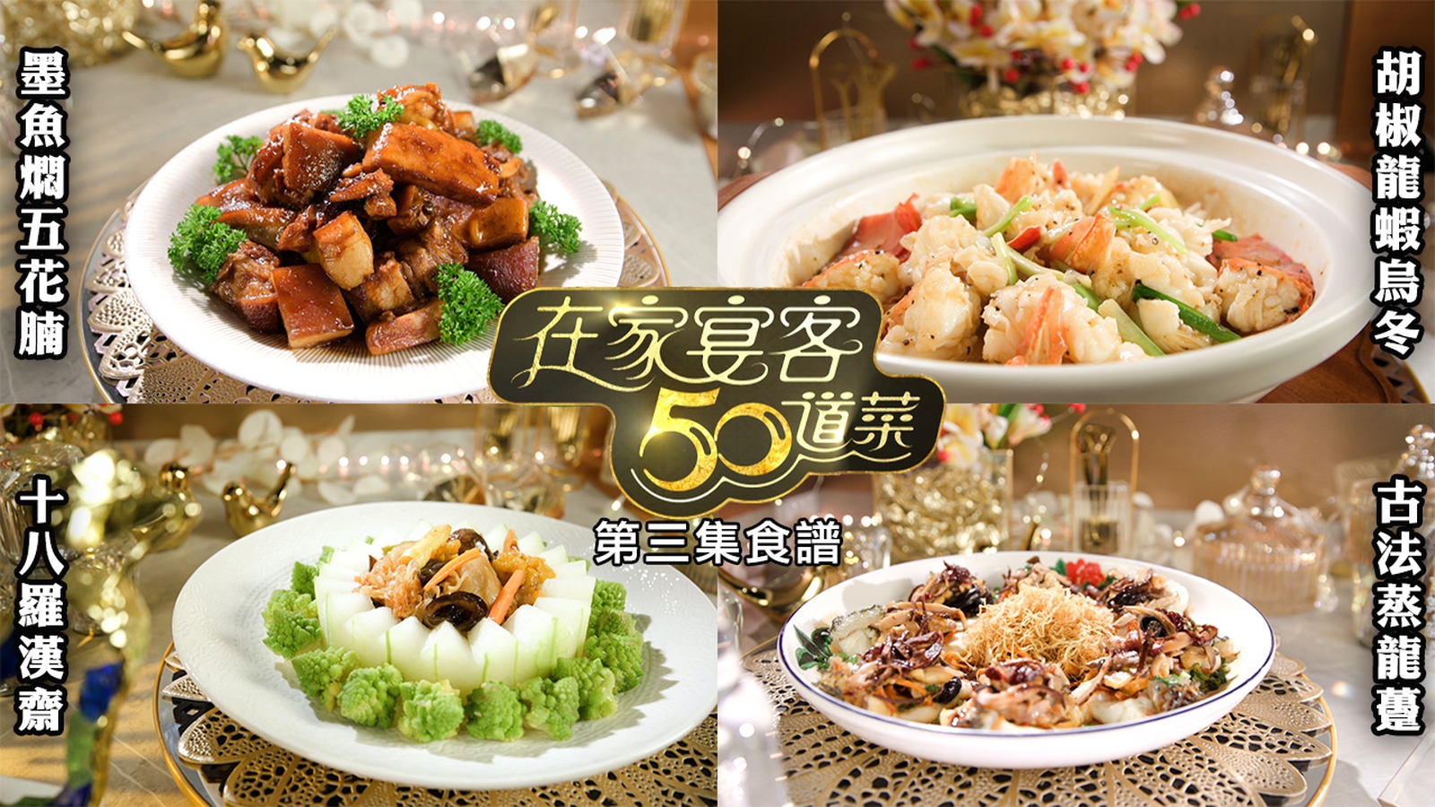 在家宴客50道菜｜第三集食譜