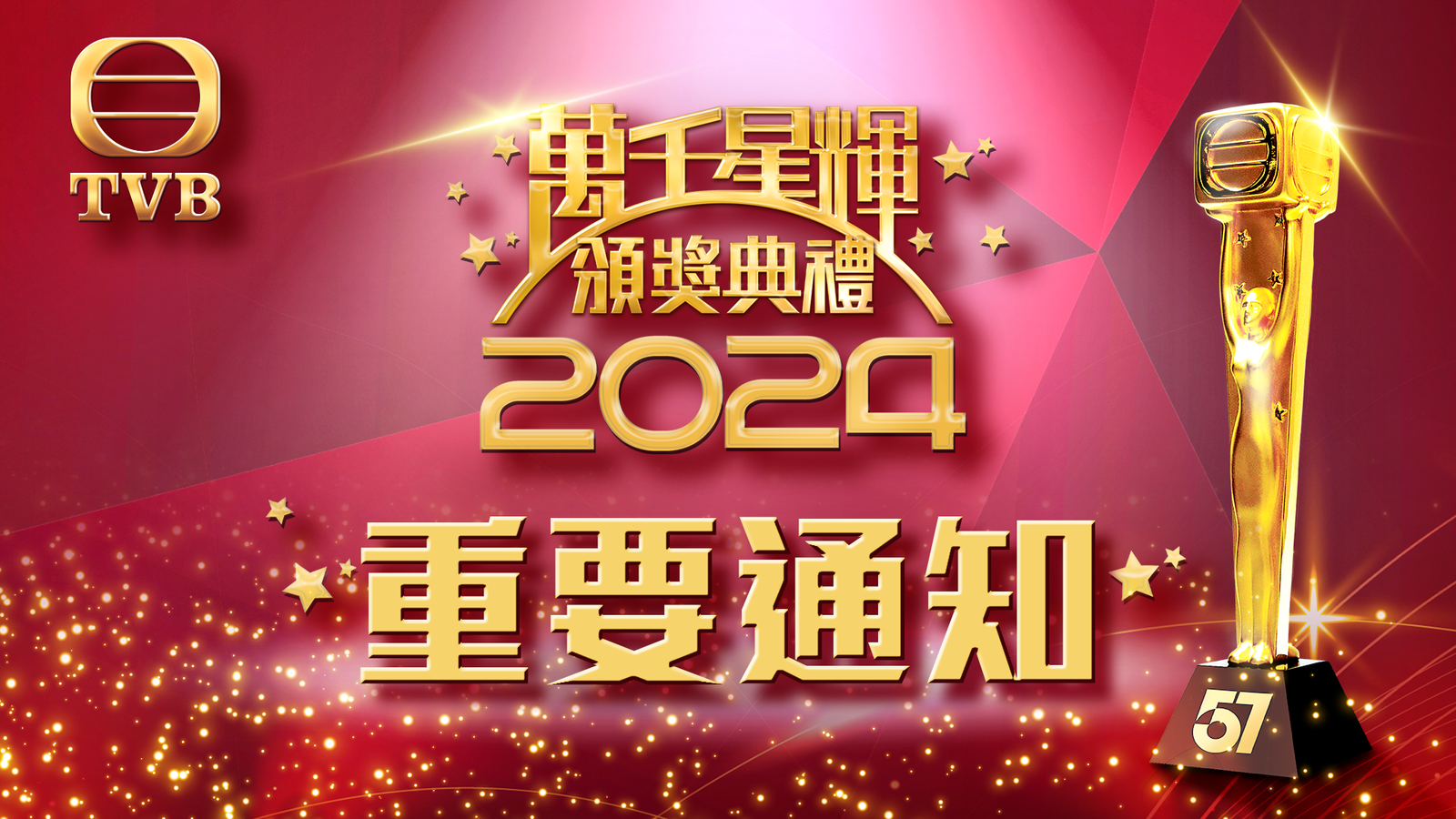 《萬千星輝頒獎典禮2024》重要通告 提防假冒 門票並無對外銷售