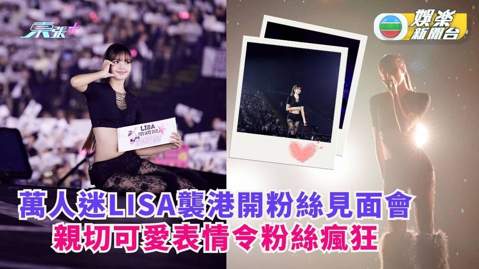 萬人迷Lisa襲港台上試食菠蘿包 親切可愛全場與Fans互動