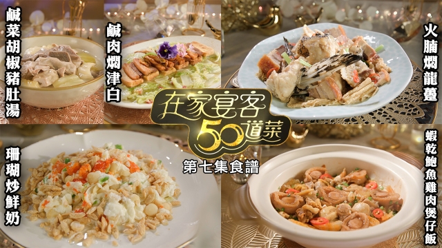 在家宴客50道菜｜鹹菜胡椒豬肚湯｜鹹肉燜津白｜火腩燜龍躉｜珊瑚炒鮮奶｜蝦乾鮑魚雞粒煲仔飯｜食譜