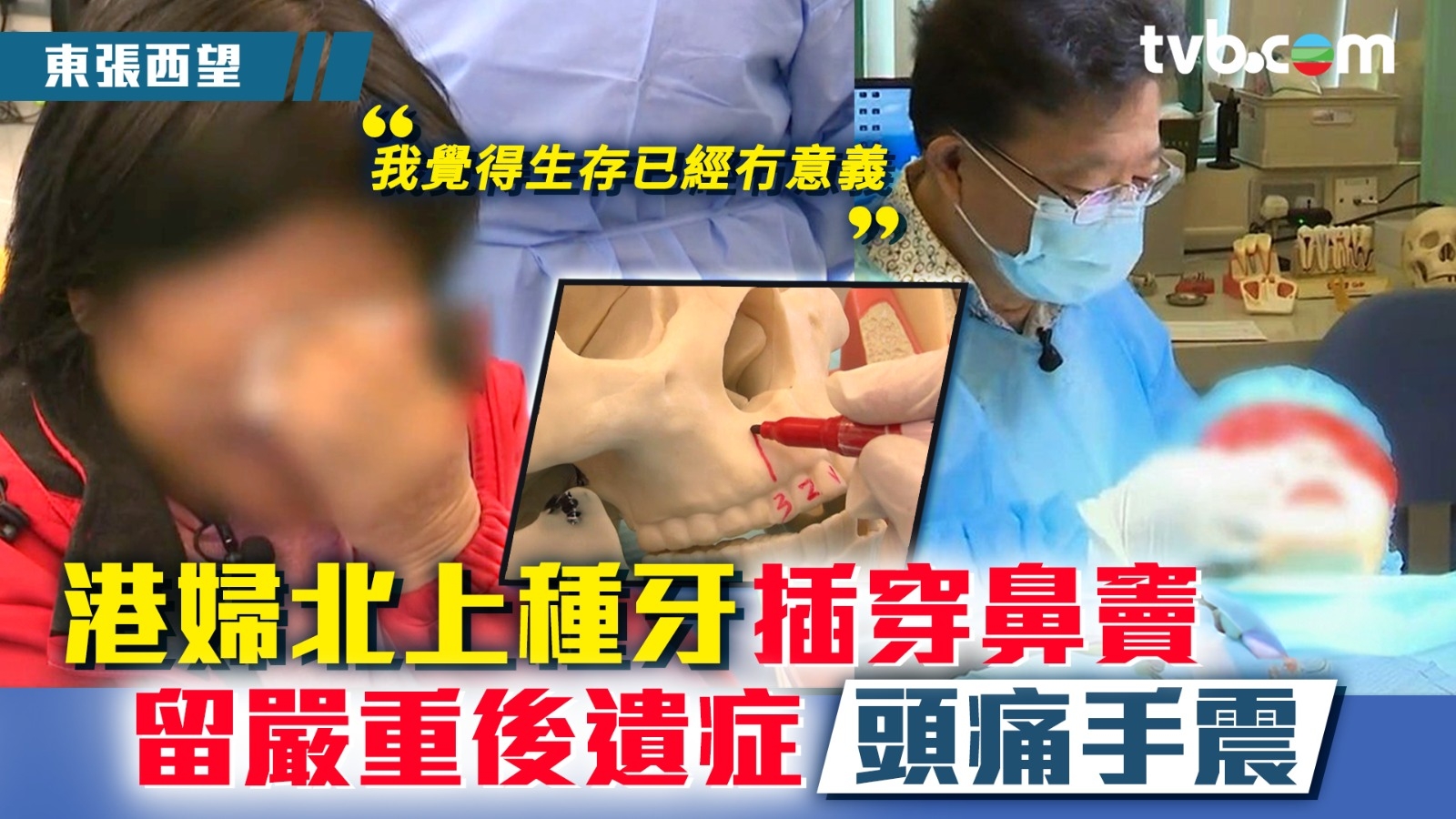 東張西望｜港婦北上種牙插穿鼻竇 留嚴重後遺症頭痛手震：生存已經冇意義