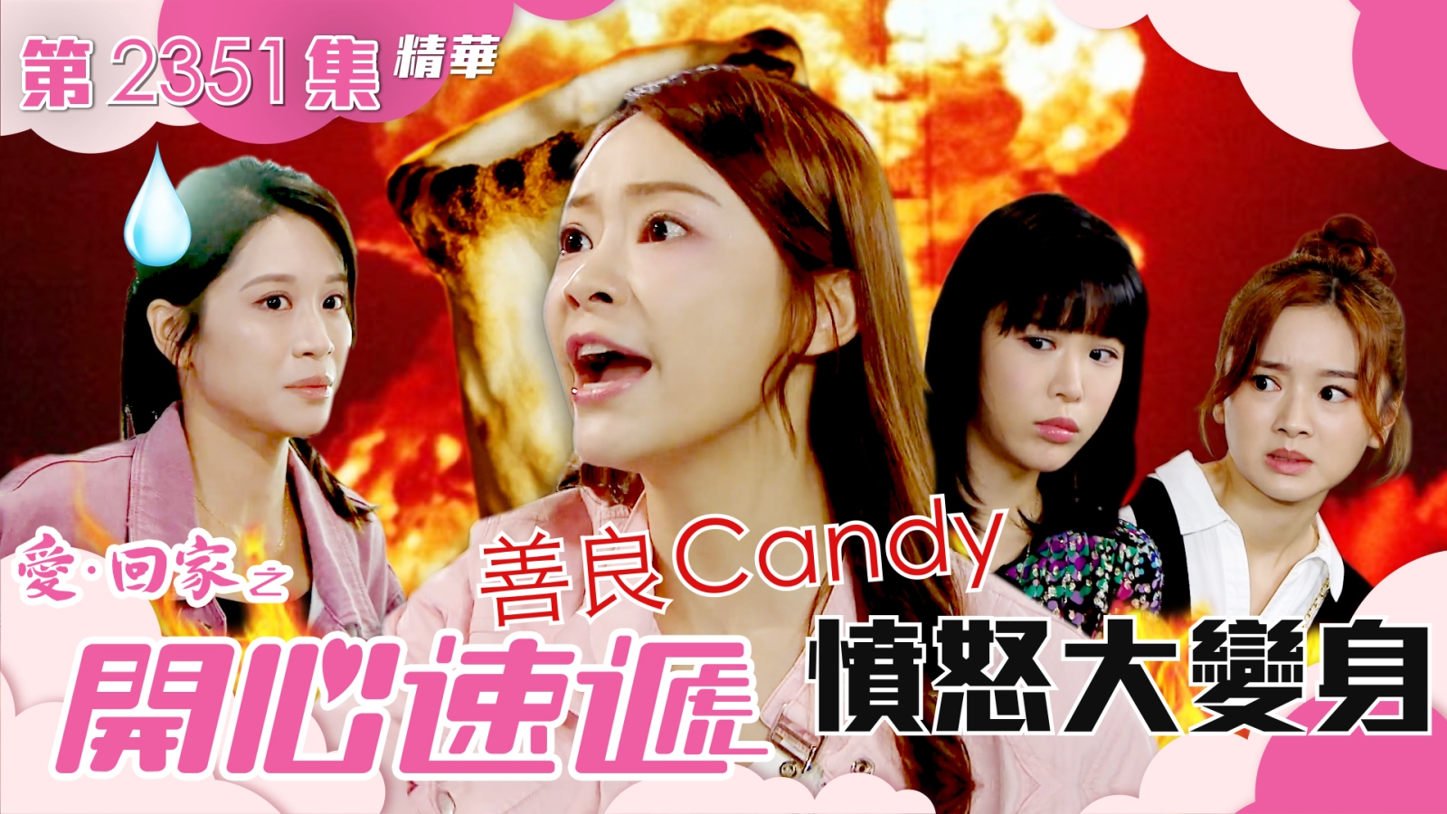 愛回家之開心速遞第2351集｜善良Candy憤怒大變身