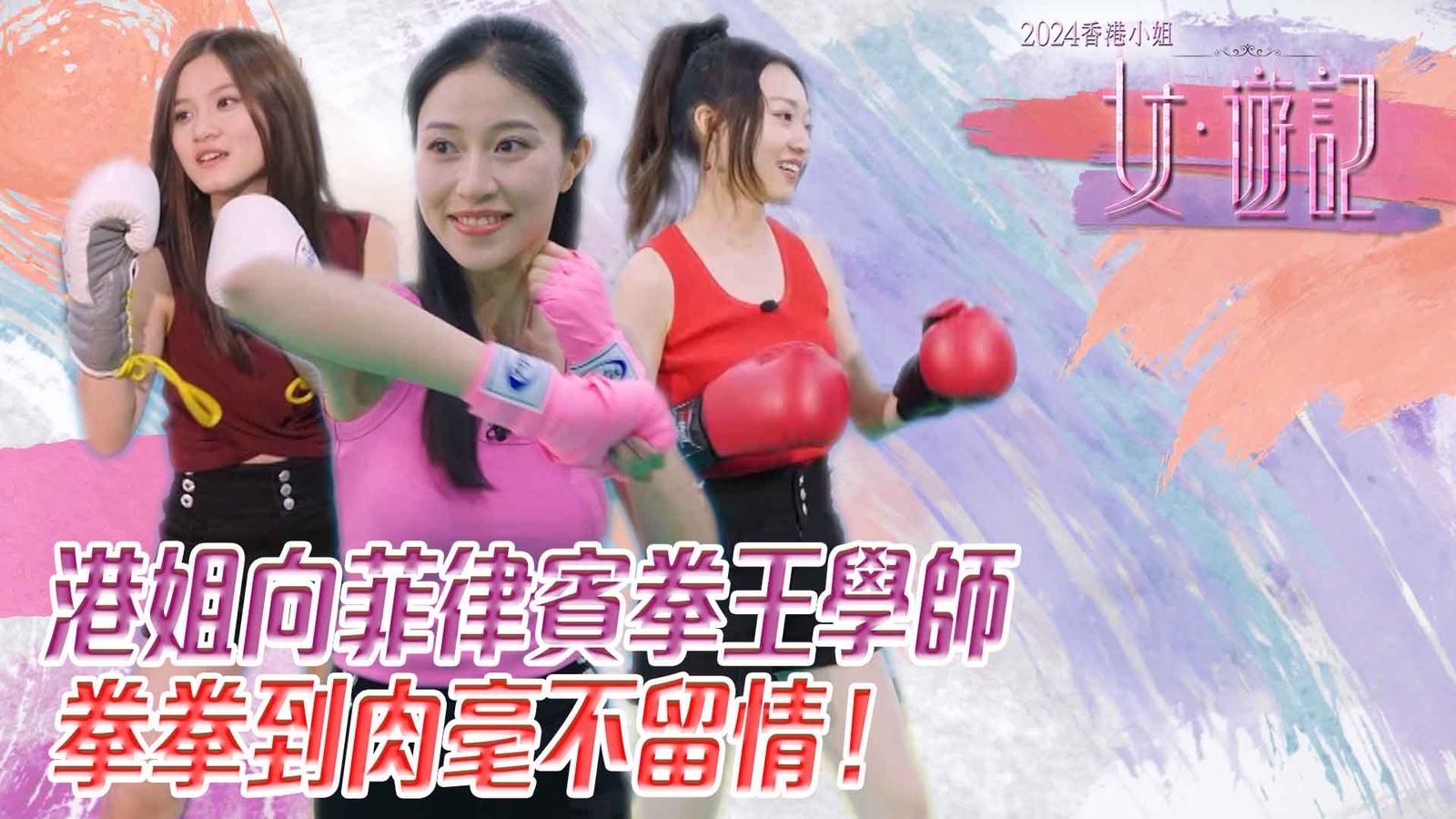 2024香港小姐女遊記｜港姐向菲律賓拳王學師 拳拳到肉毫不留情！