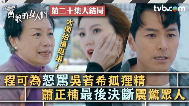 奔跑吧！勇敢的女人們結局第20集預告｜程可為怒罵吳若希狐狸精 蕭正楠最後決斷震驚眾人