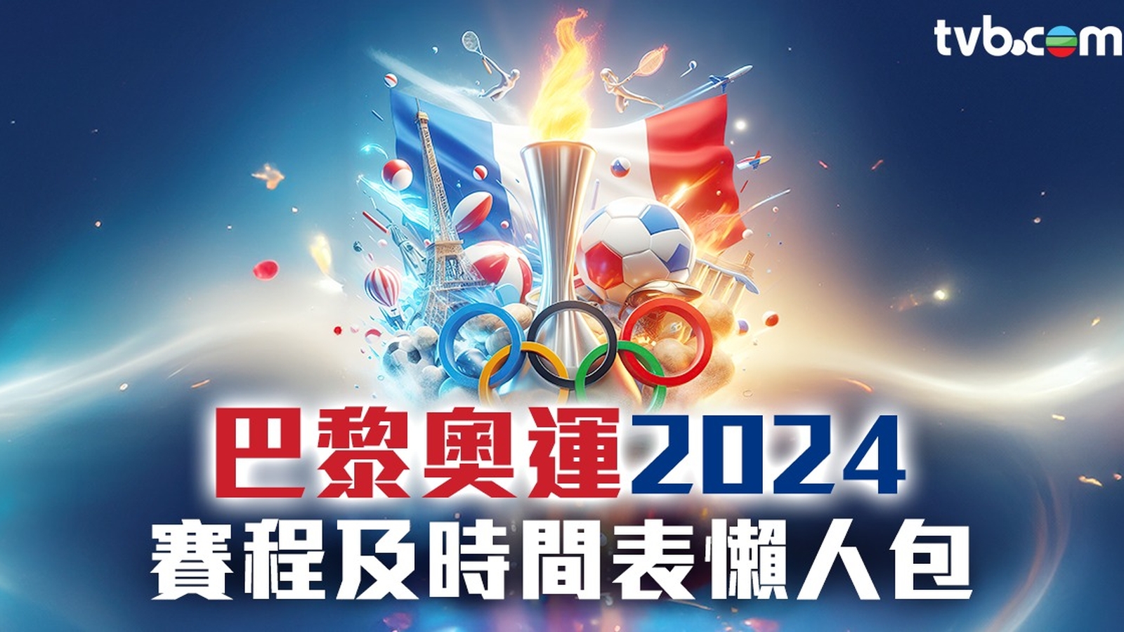 巴黎奧運時間表2024香港直播｜賽程時間超級懶人包！睇晒多個比賽時間表