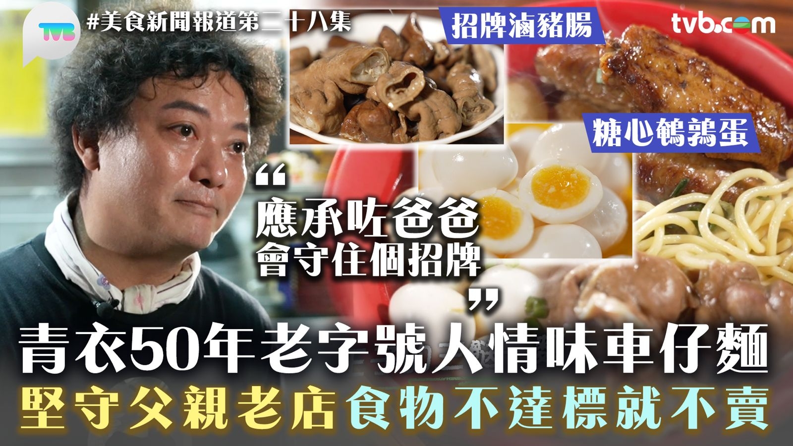 美食新聞報道｜青衣開業逾50年車仔麵 孝子毅然放棄個人美容品牌 為父堅守老店：應承咗佢，會守住個招牌