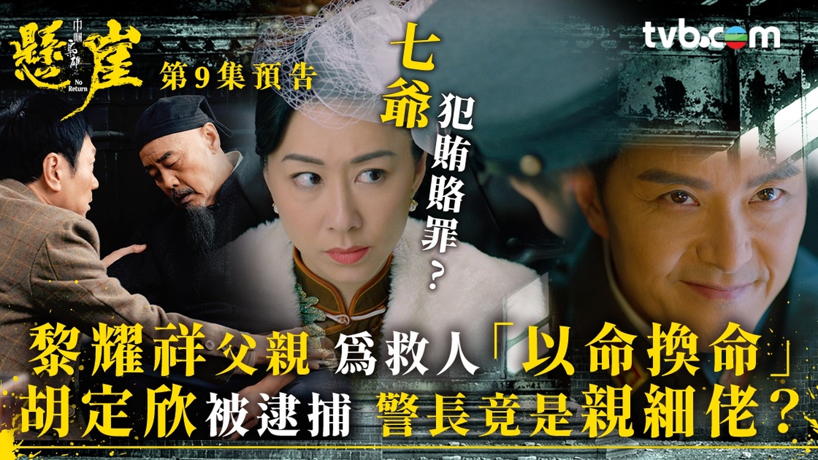 巾幗梟雄之懸崖第9集預告｜黎耀祥父親為救人「以命換命」 胡定欣被逮捕警長竟是親細佬？