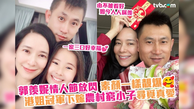 郭羨妮情人節幸福放閃 港姐冠軍下嫁農村窮小子❤由不被看好如今人人稱羨