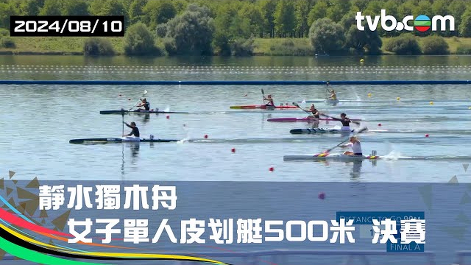 巴黎奧運2024 精華重溫｜ 靜水獨木舟 女子單人皮划艇500米 決賽