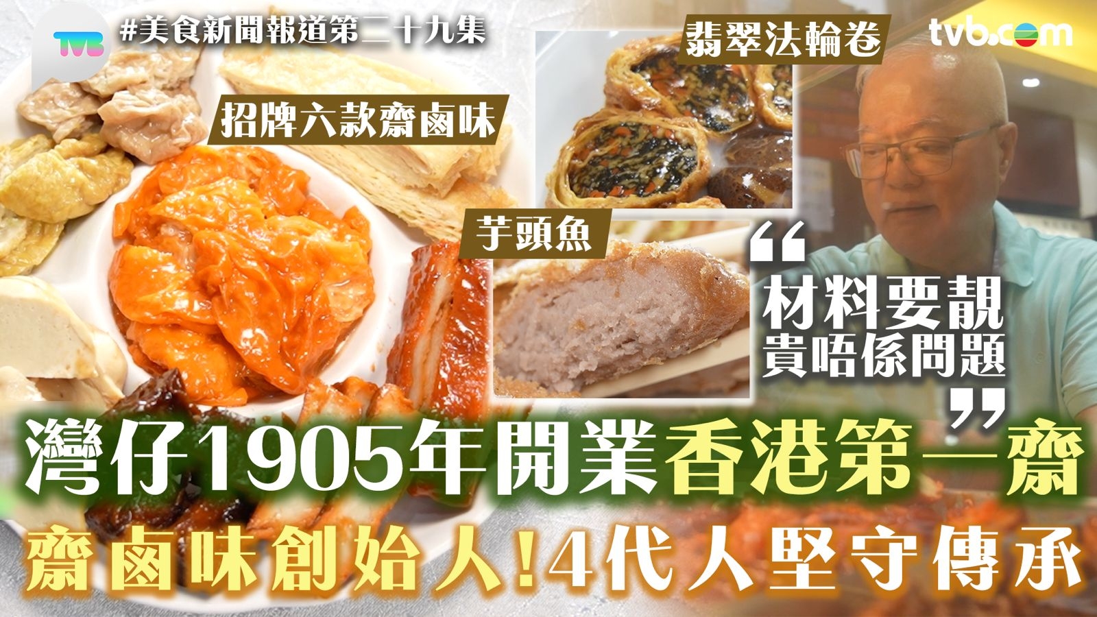 美食新聞報道｜灣仔1905年開業香港第一齋 齋鹵味創始人！4代人堅守傳承