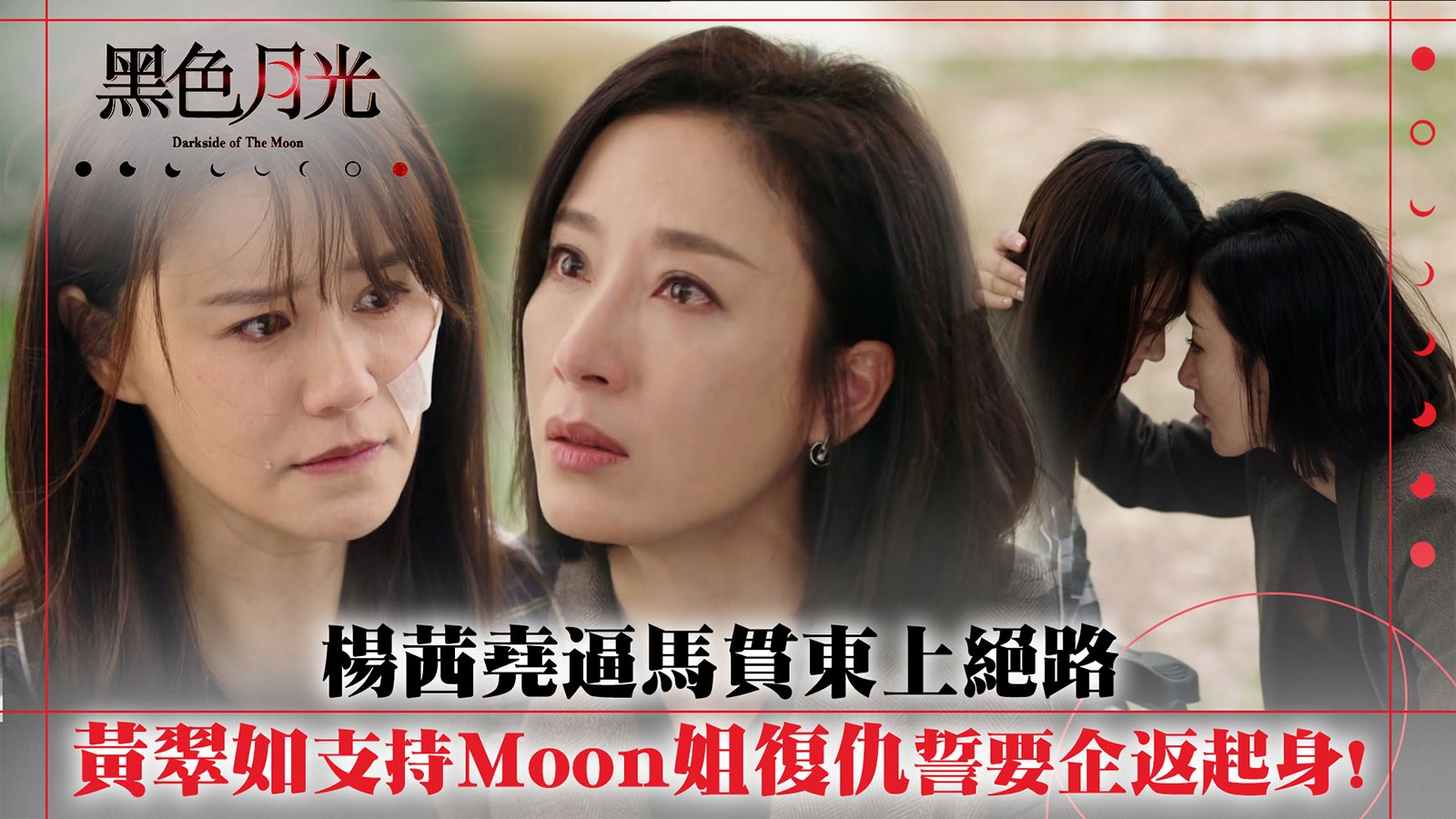 黑色月光第九集｜楊茜堯逼馬貫東上絕路 黃翠如支持Moon姐復仇誓要企返起身