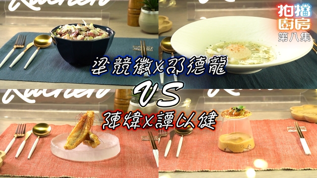 拍檔廚房｜第八集食譜｜梁競徽 X 邵德龍 VS 陳煒 X 譚以健