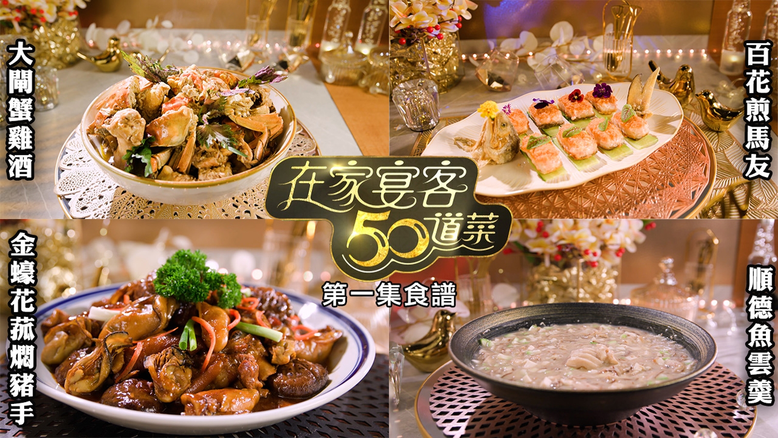 在家宴客50道菜｜第一集食譜