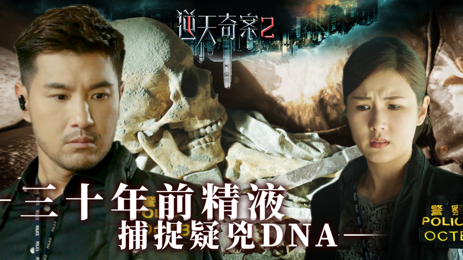 逆天奇案2第六集｜三十年前精液 捕捉疑兇DNA